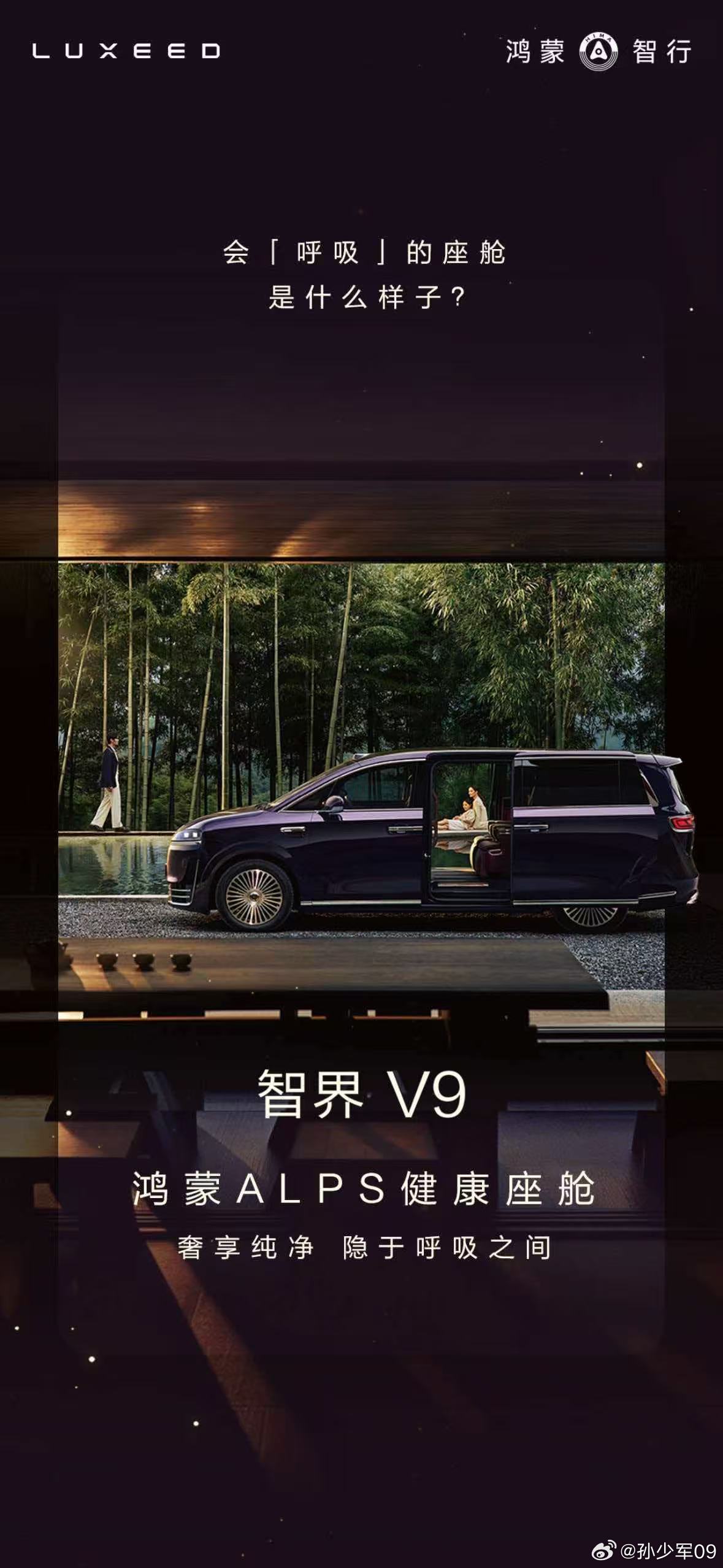 智界官方发布智界V9鸿蒙ALPS健康座舱