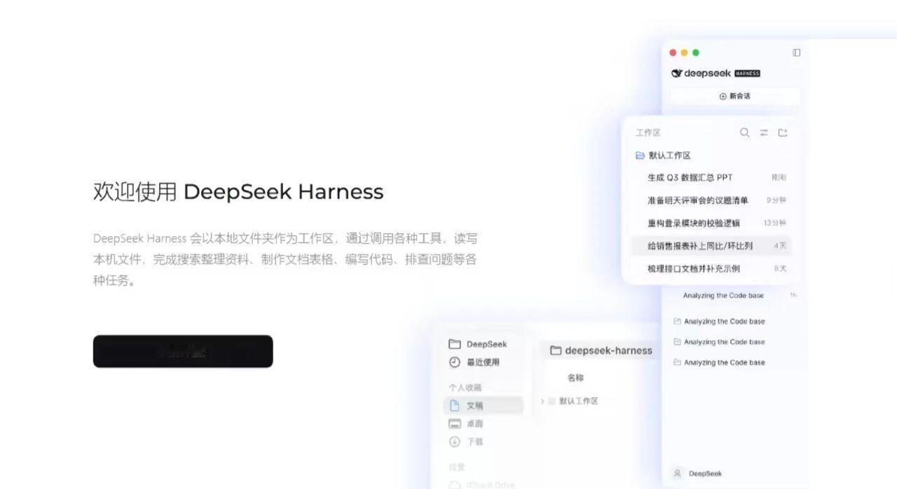 DeepSeekHarness桌面版来了，这下真的更像“能干活的AI”了DeepSeekHarnes