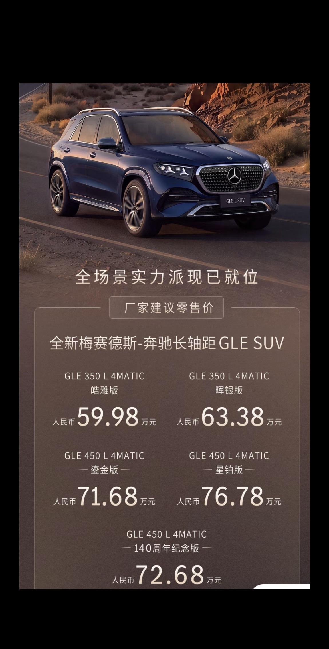 国产GLE价格来了，按照这个价格，最低配的皓雅版落地大约在66万左右，比现款落地