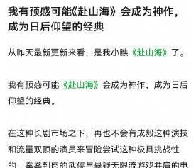 有网友预感可能《赴山海》会成为神作，成为日后仰望的经典