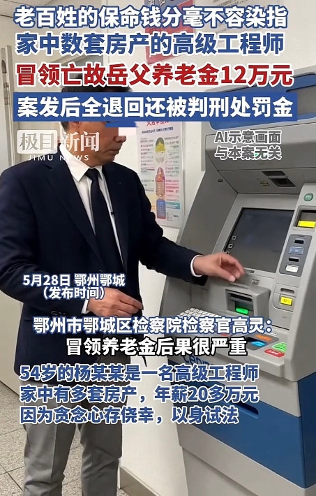 湖北鄂州，男子发现岳父去世后，每月5000块的退休金却照常到账。他贪念一起，默不