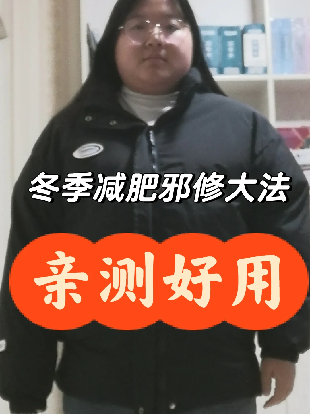 186-120｜瘦60斤亲测好用的冬季减肥邪修法