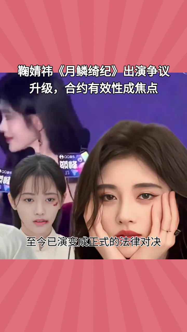 鞠婧祎《月鳞绮纪》出演争议升级，合约有效性成焦点。丝芭传媒与鞠婧祎的合约纠纷再