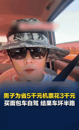 大哥从内蒙回宜昌，5人机票6000元，可他嫌贵，花3000买了个二手面包车，想着