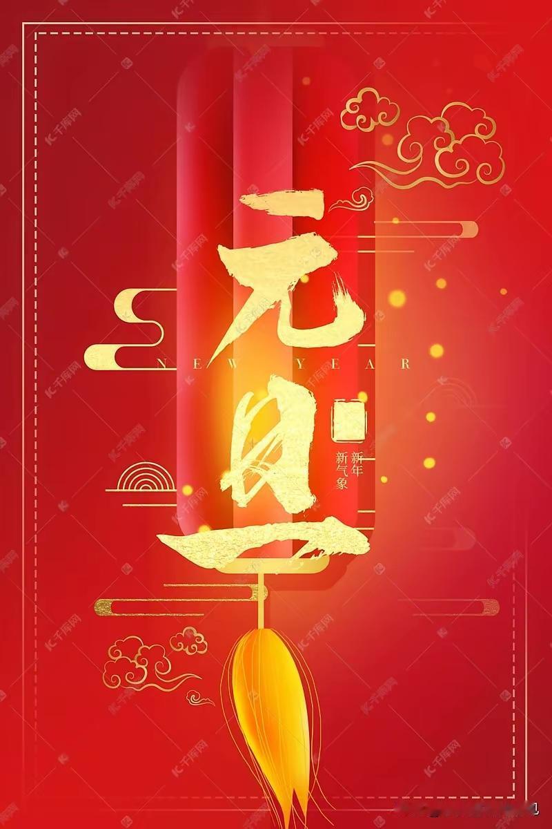 元旦颂二零二五瓢舞去，骏马奔腾二陸年！国泰民安新递进，神州复兴阔步前！