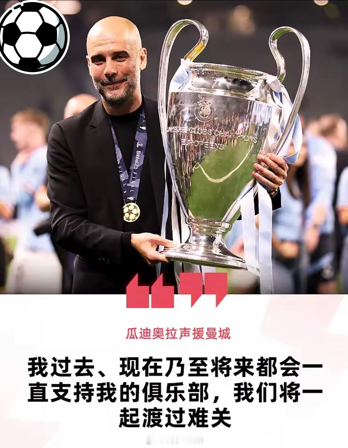 9月30日在英超官宣曼城大部分财务违规指控成立后，瓜迪奥拉在个人社媒发文声援