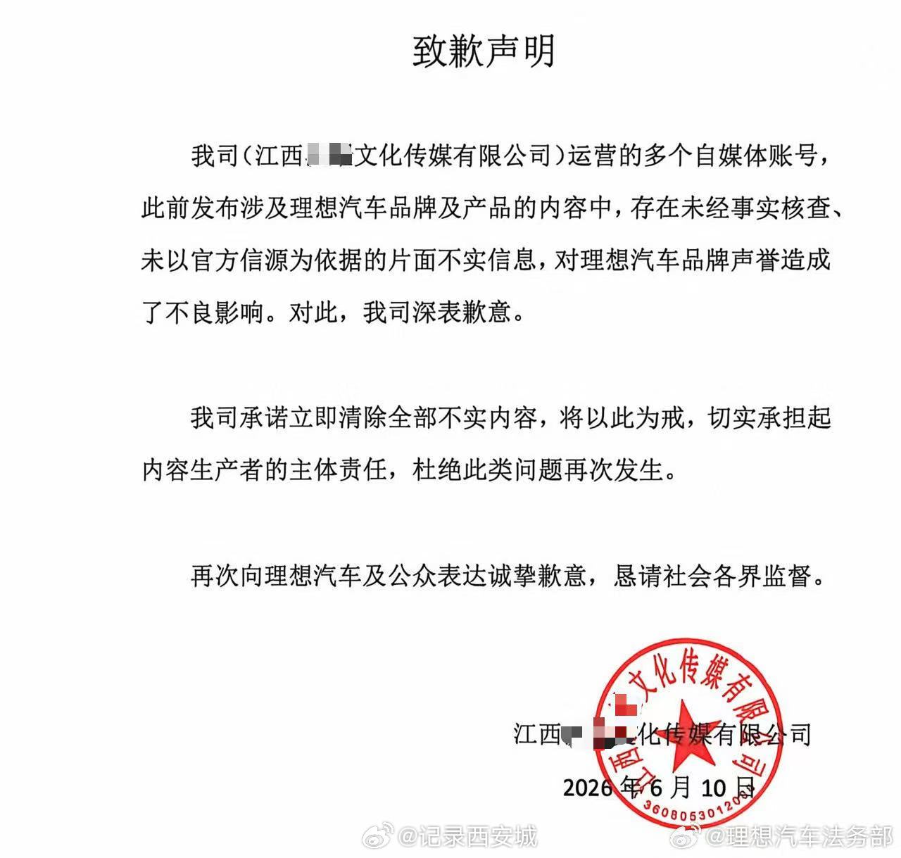 【理想汽车法务部报案】造谣理想汽车涉事机构公开道歉6月11日，发博：近日，我司就