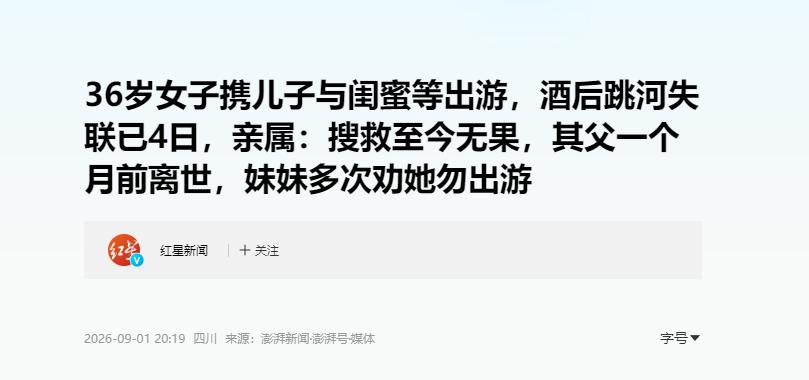 四川一名36岁女子携儿子与闺蜜等4人出游，8月29日晚，她在酒店饮下约两瓶半劲酒