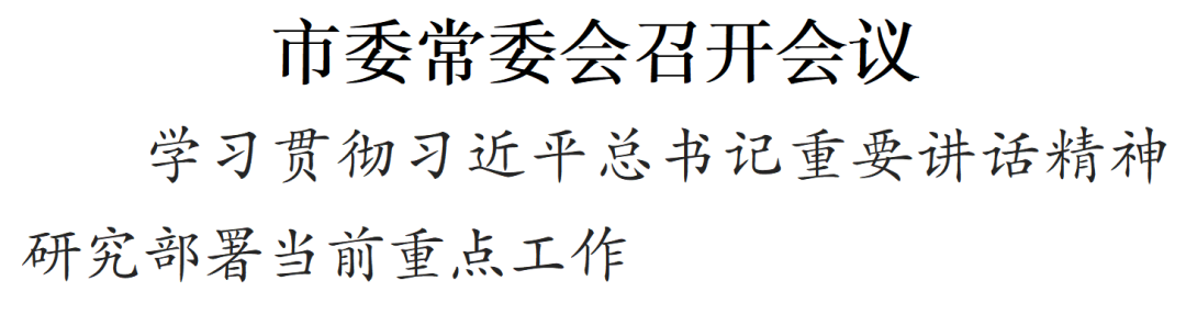 苏州市委常委会召开会议