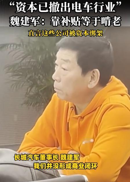 长城汽车这位老板前几天说了个大实话："资本已经不炒电车了，因为它们已经赚钱走了。