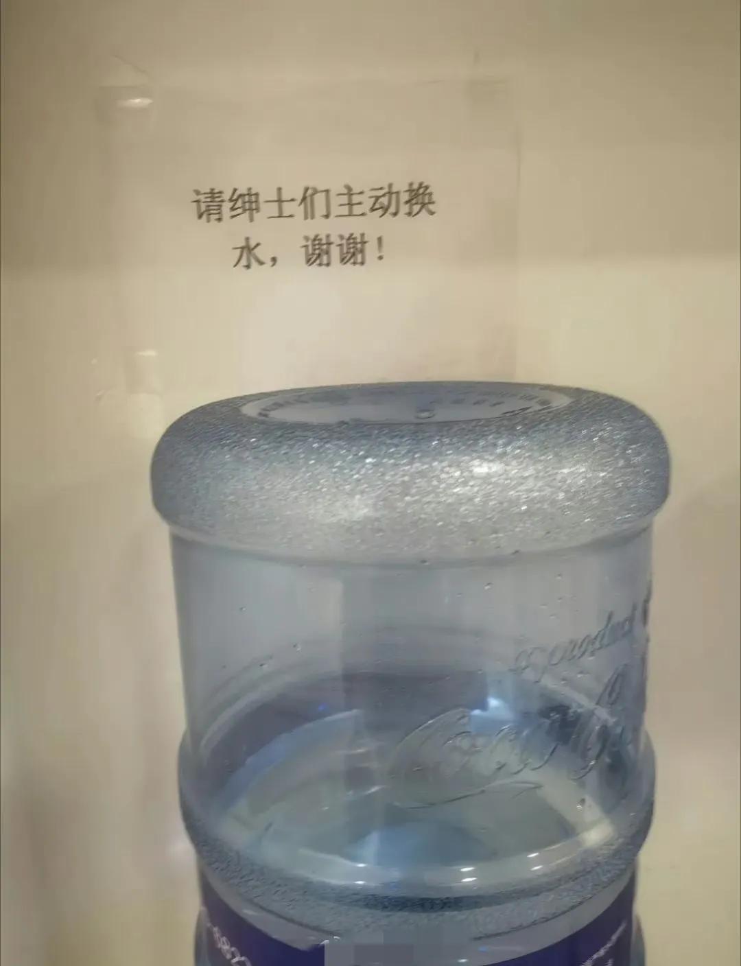 “请绅士们主动换水，谢谢！”如果没有这张纸，我想我是会主动去换的。一家公司的