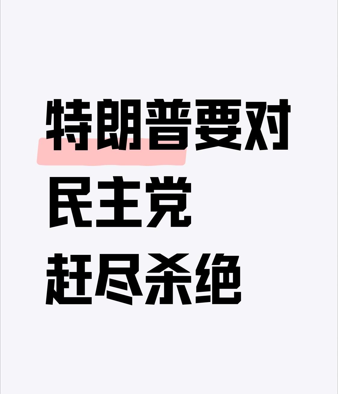 【特朗普要对民主党赶尽杀绝】特朗普这架势，真要对民主党赶尽杀绝