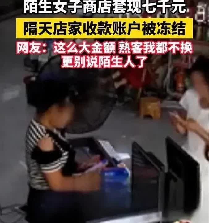 最近网上这事儿太离谱！女子便利店扫码付7000元又让店主退现金，接着就申诉交易异