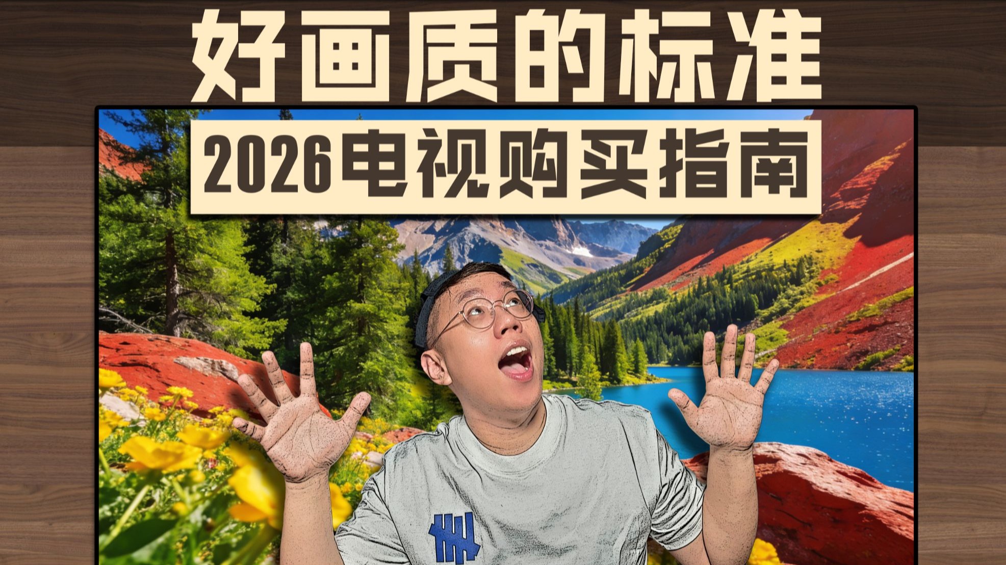 2026年画质新标杆！TCL Q10M电视SQD技术深度解析