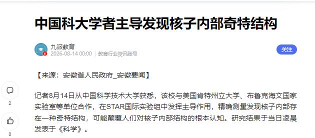 央视新闻8月14日报道：中科大团队在STAR国际实验组中通过高能核对撞进行精确测