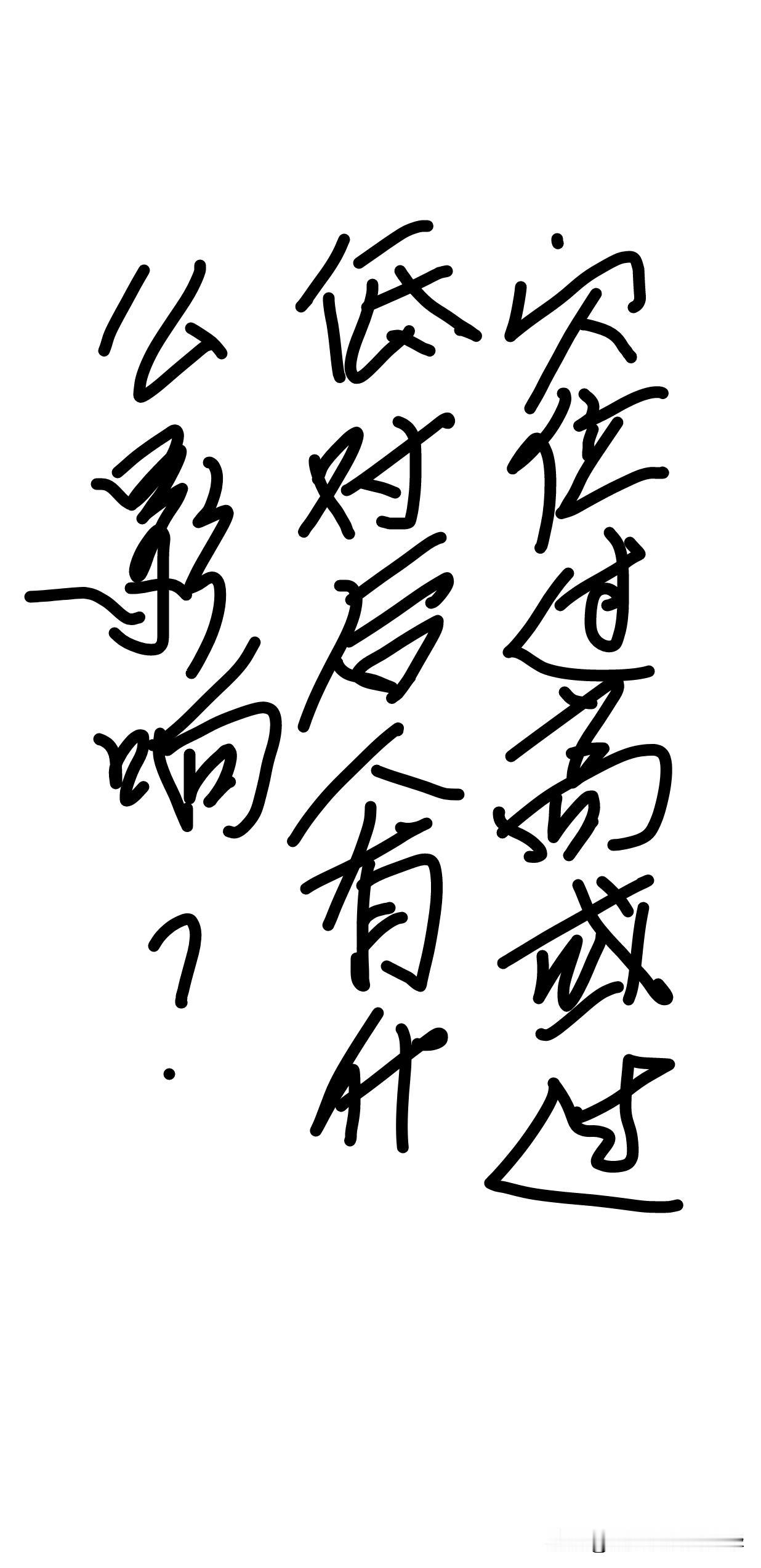 堪舆中穴位过高或过低的影响浅析在传统堪舆学中，点穴被视为寻龙捉脉的核心环节，