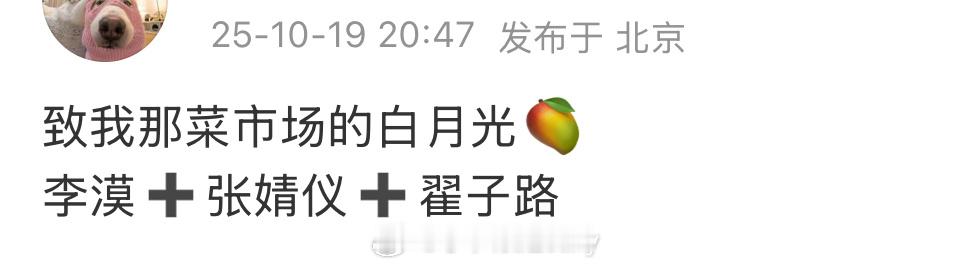 🍉致我那菜市场的白月光🥭李漠➕张婧仪➕翟子路​​​