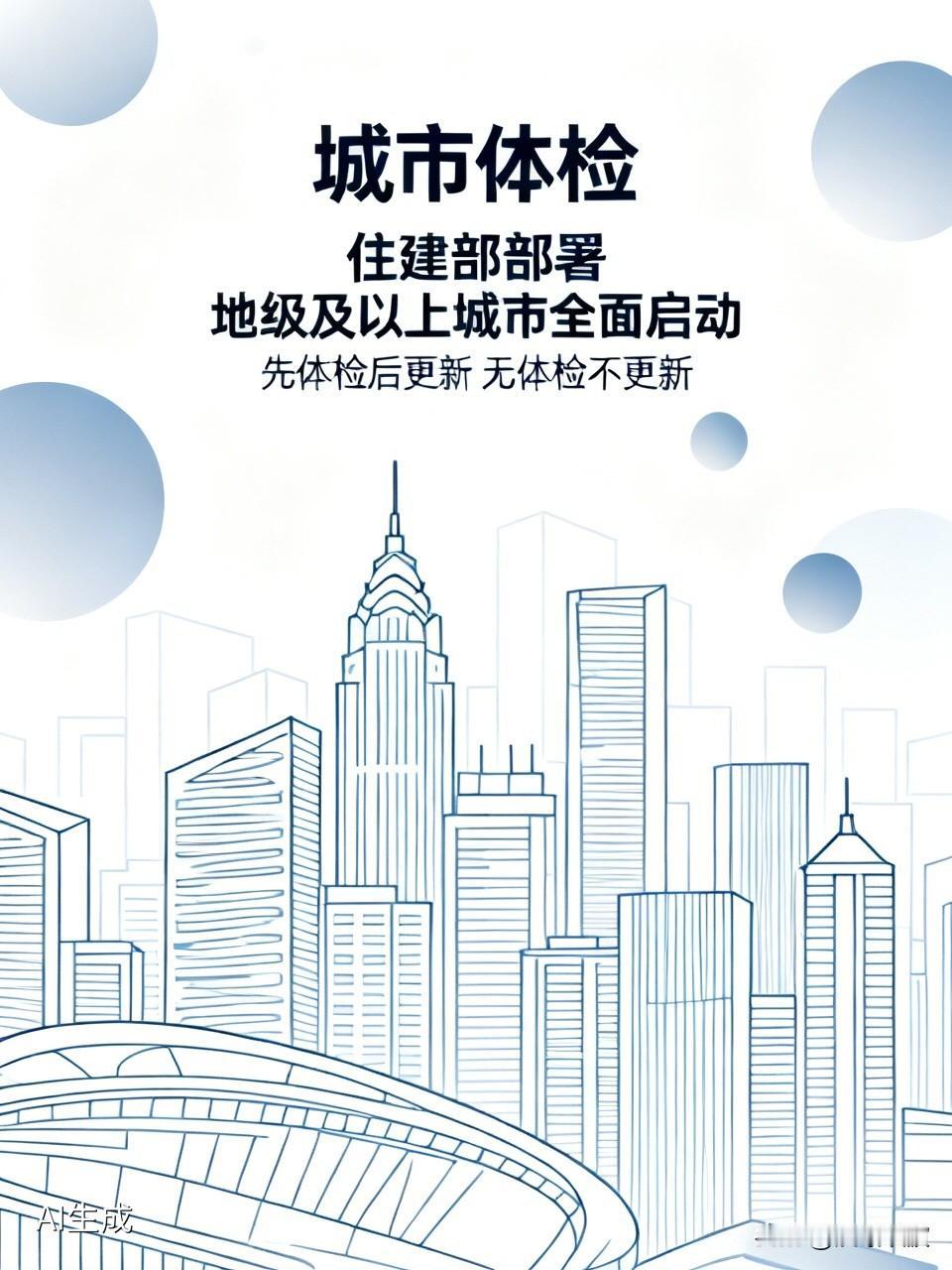 住建部明确：今年起全国地级及以上城市全面体检，“无体检不更新”成硬规矩咱