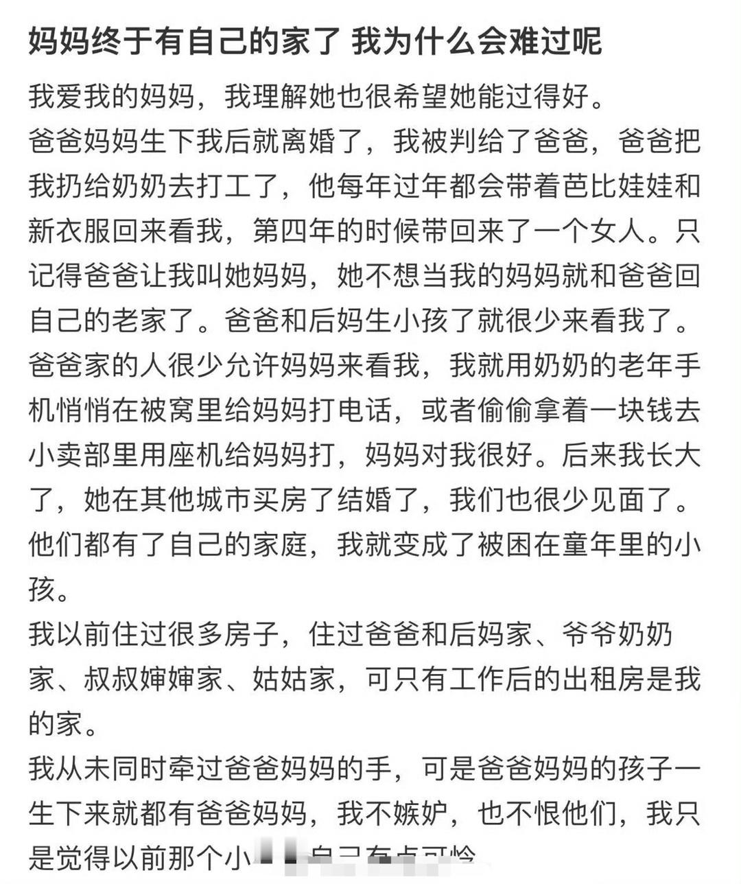 妈妈终于有自己的家了，我为什么会难过呢​？😳​​​
