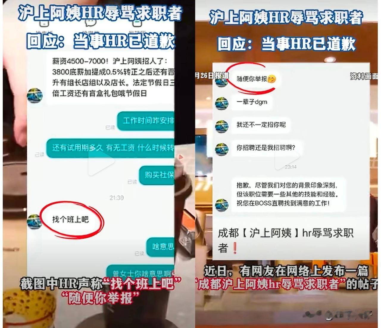 2026年2月，成都成华区一家沪上阿姨门店在招聘过程中发生纠纷。求职者在沟通中正