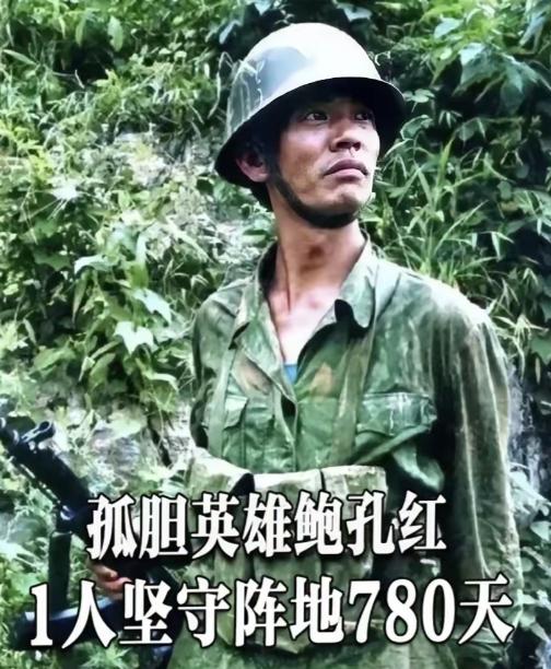 他叫鲍孔红，80年代闻名全国的“孤胆英雄”。在者阴山前沿的一个石头缝中，他坚守哨