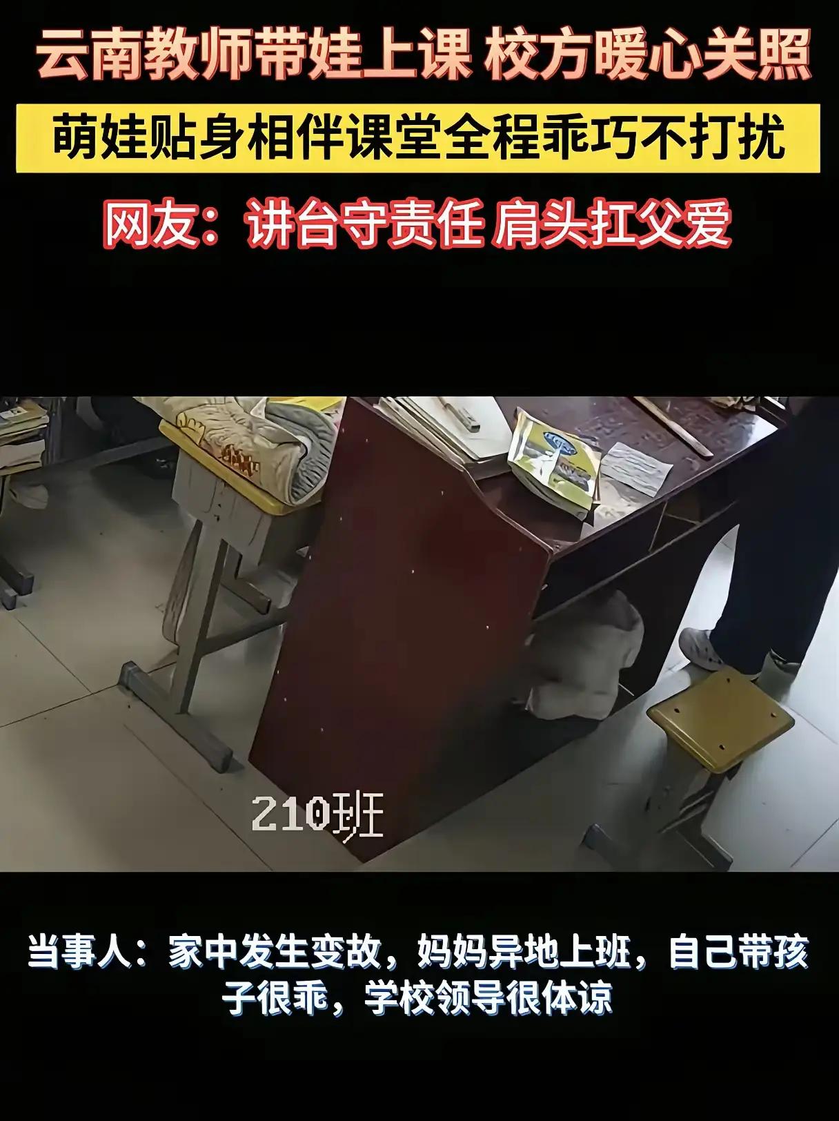 云南昭通讲桌下的父爱：1岁萌娃“藏”身教室背后，是千万双职工家庭无处安放的育儿之