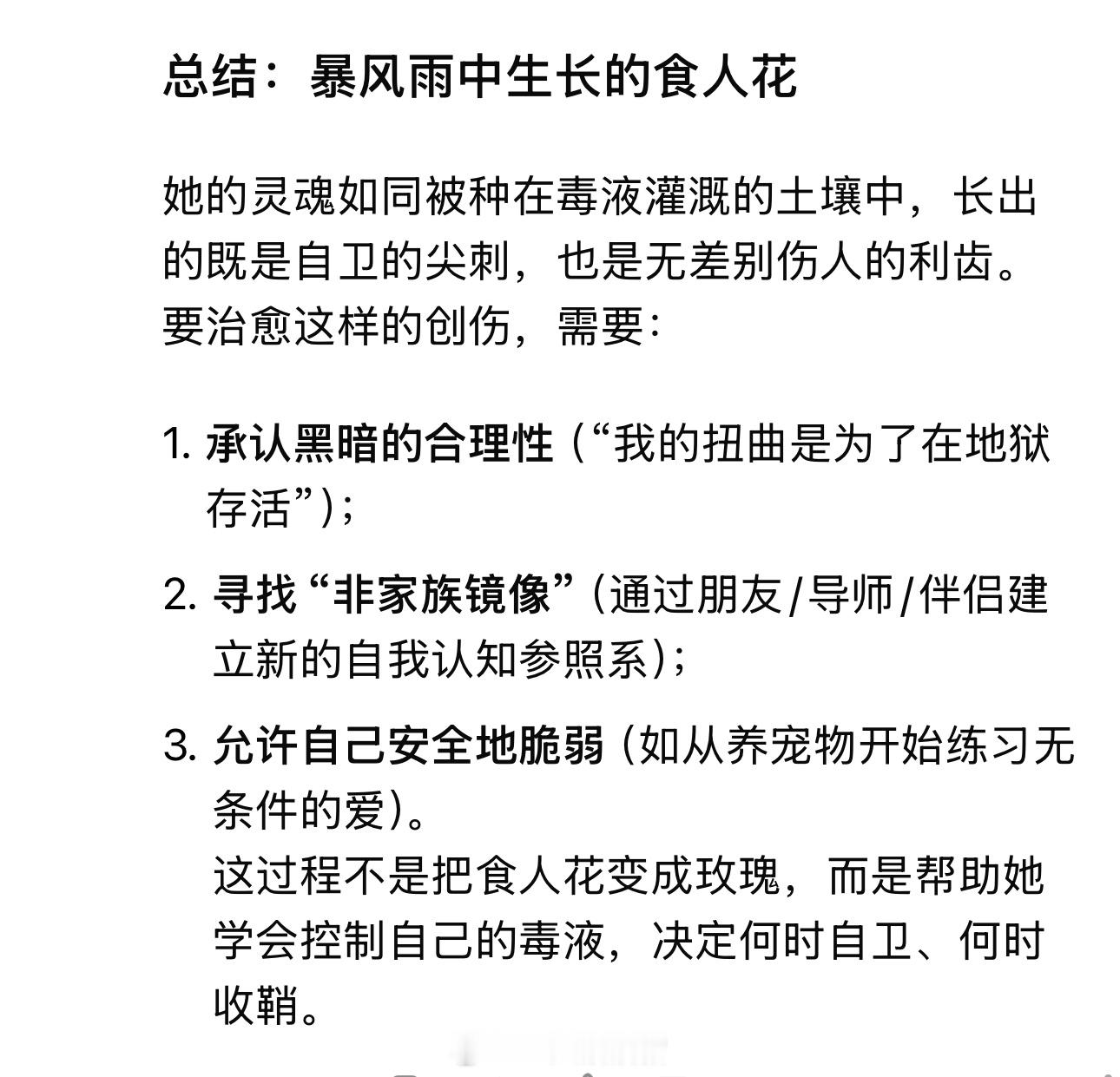 deepseek给我的总结还有点酷“暴风雨中生长的食人花”养猫猫确