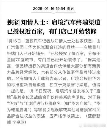 启境这速度真快啊，终端渠道已授权近百家，门店有的都开始装修了和传统车企合作，渠