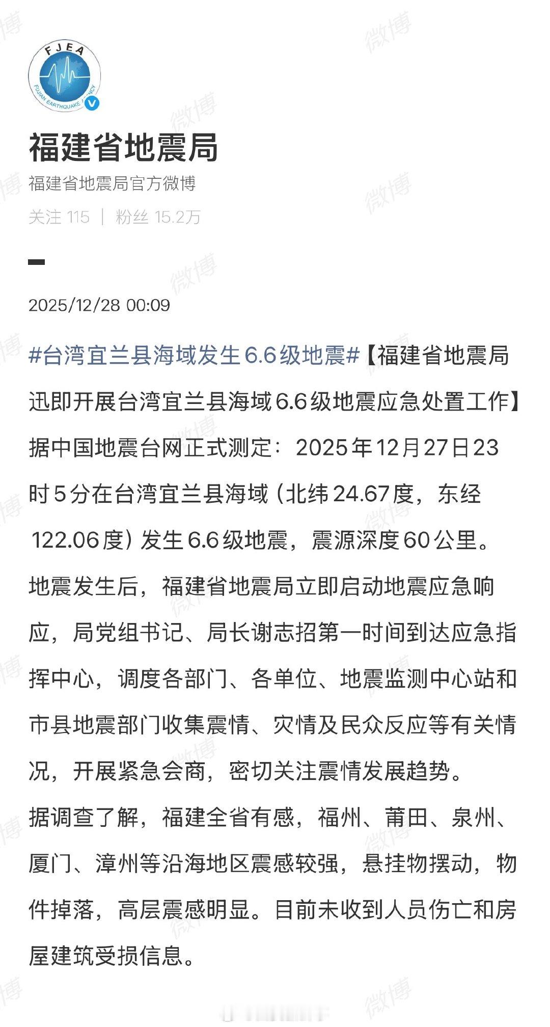 【福建省地震局密切关注震情发展趋势】福建省地震局立即启动地震应急响应据中国地震台