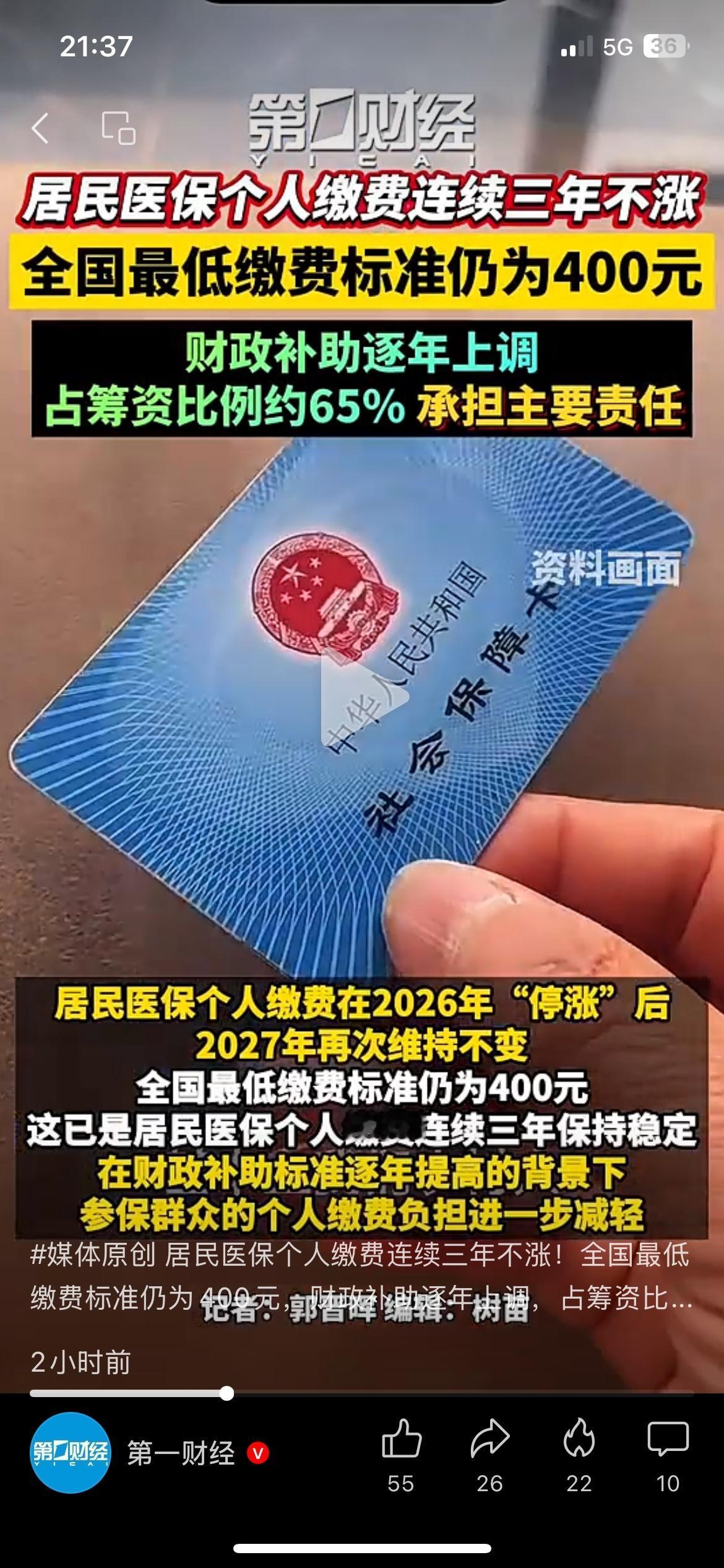 居民医保个人缴费连续三年不涨，最低仍为400元不少人担心医保年年涨价，可居民医