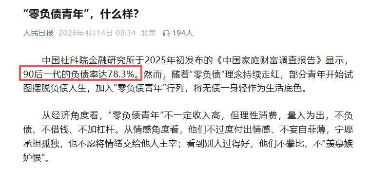 90后一代负债率78.3%，那还挺不错的呀！一般有负债就是有买房或者有买车，大概
