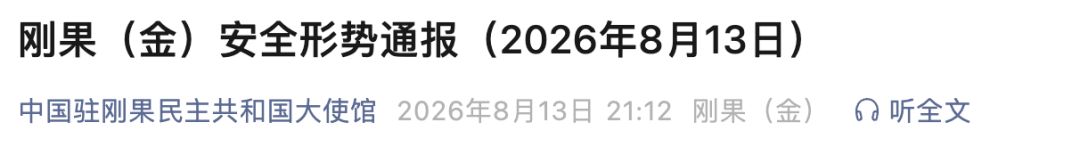 中国公民尽快撤离或转移! 我使馆重要提醒
