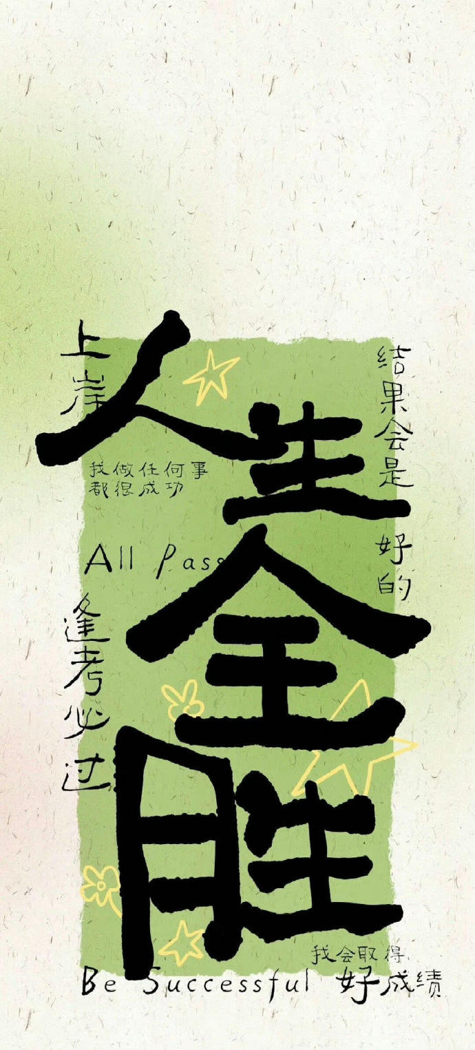 喜欢的文字壁纸。