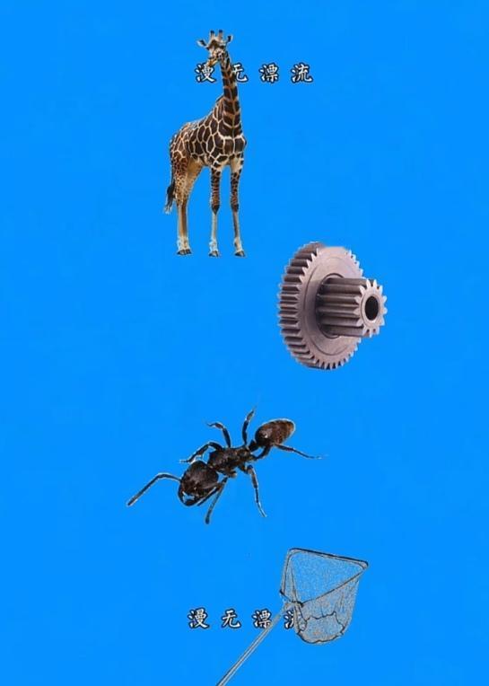 〔看图猜成语〕图中画面真奇特；又有齿轮和蚂蚁；图中还有长颈鹿；最后还有渔