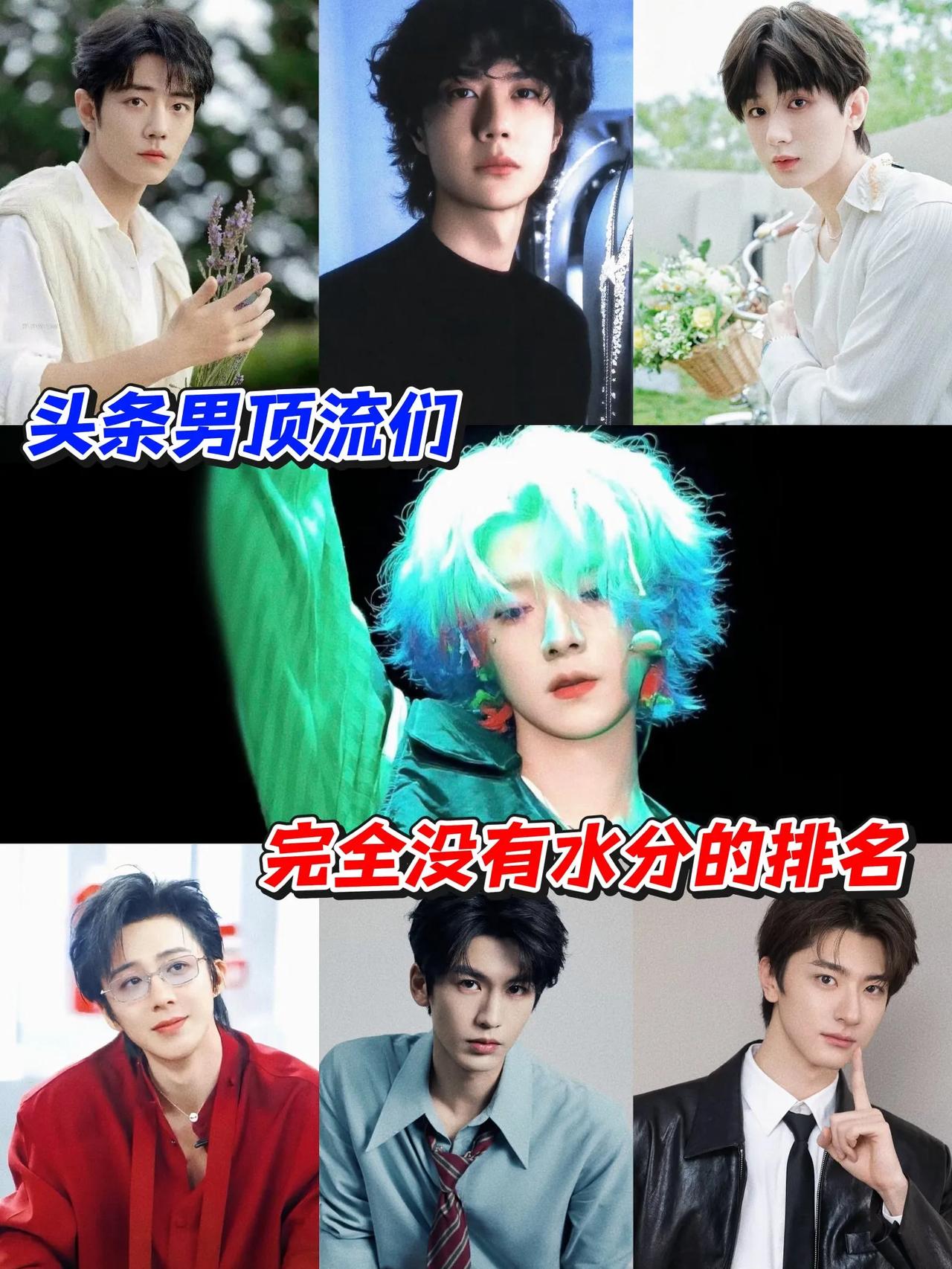 没有一点水分的排名……今天来盘一盘“内娱男顶流们”的词条，在头条的真实人气！