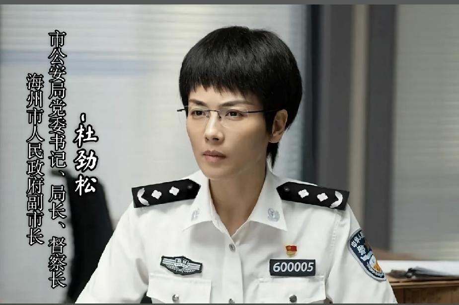 这个字幕是错的吧！警号600005，不可能是地级市公安局局长，还高配副市长，
