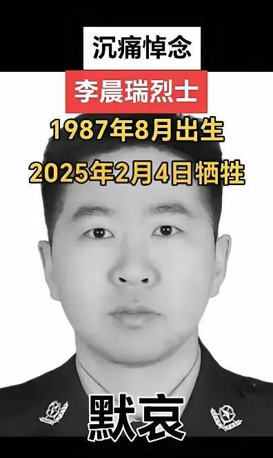 李晨瑞烈士，1987年8月出生，2025年2月4日因公牺牲。这简单的出生与牺牲日