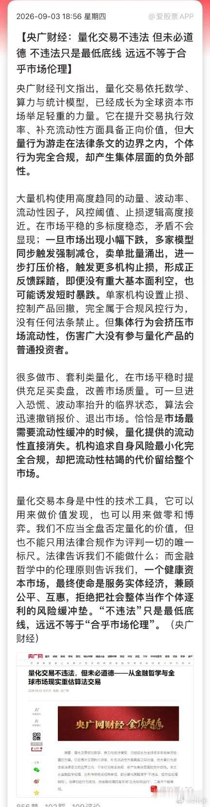 官媒重磅发声：量化，不违法≠合乎市场伦理⚠️央广财经罕见点评量化交易，提出“虽然
