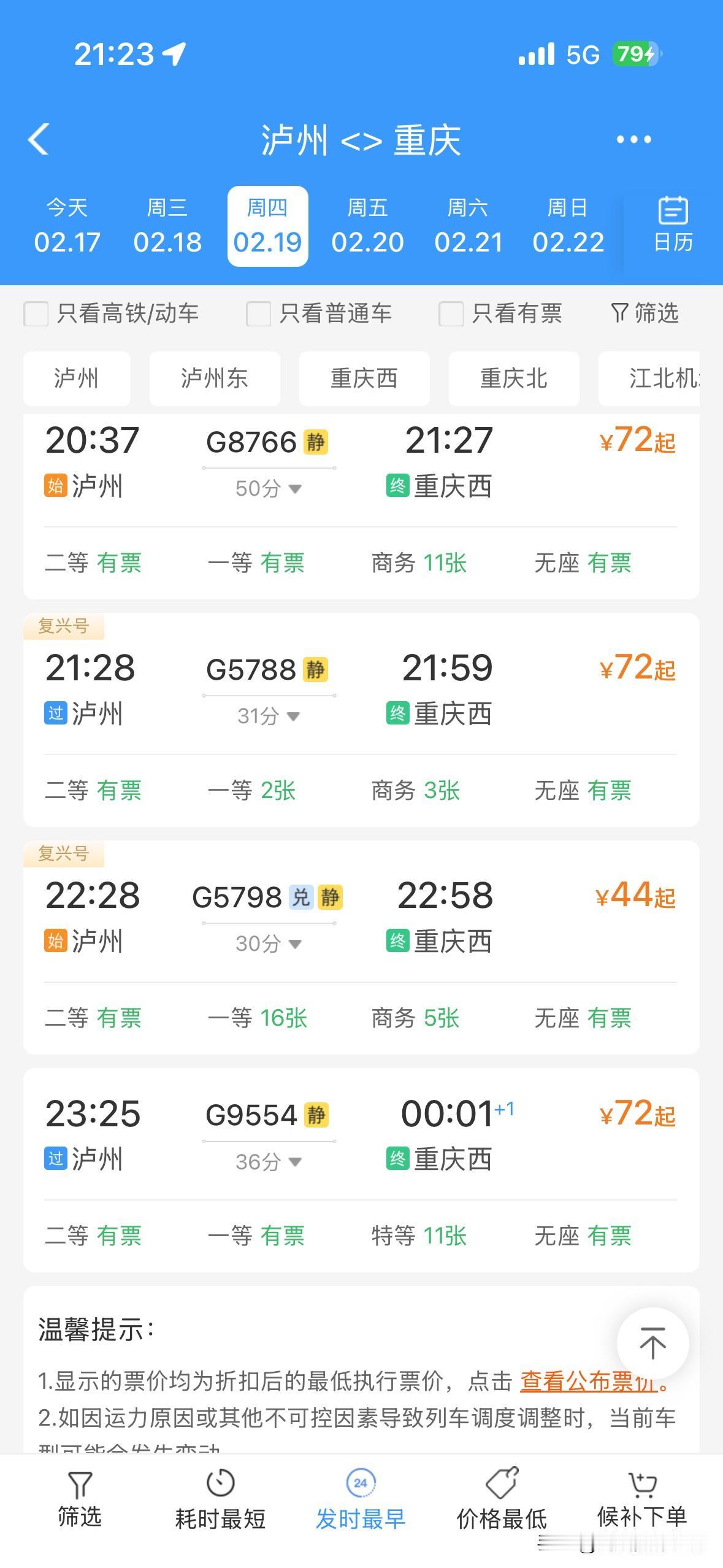 为了占到成都铁路局的便宜，我打算2月19日晚上乘坐最晚的一趟火车从泸州回重庆主城