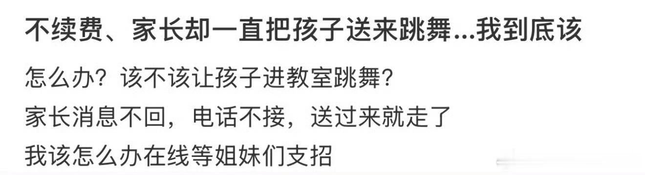 不续费，家长却一直把孩子送来跳舞怎么办？