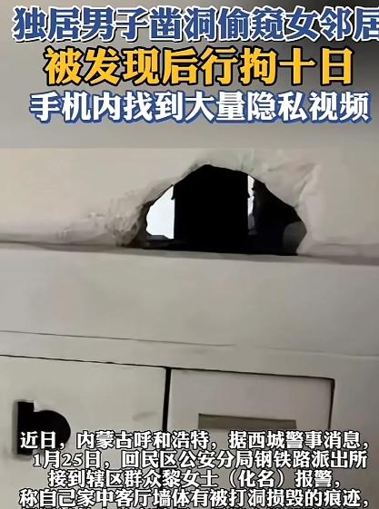 “太炸裂！”内蒙古，一男子见女邻居长得漂亮，其丈夫又长期不在家，竟偷偷在墙上凿了
