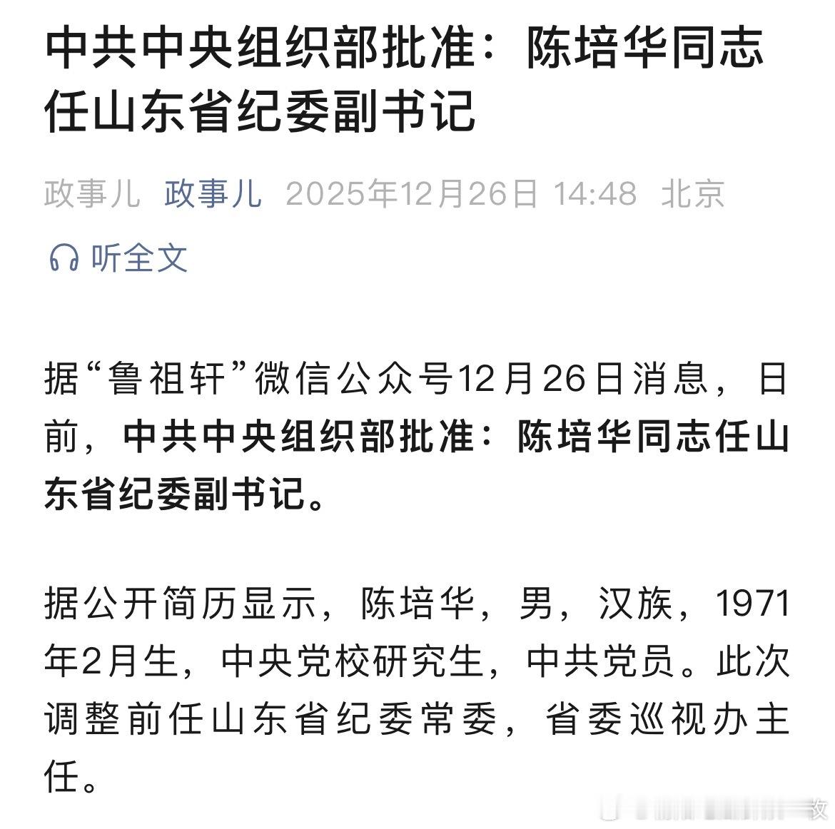 陈培华任山东省纪委副书记。