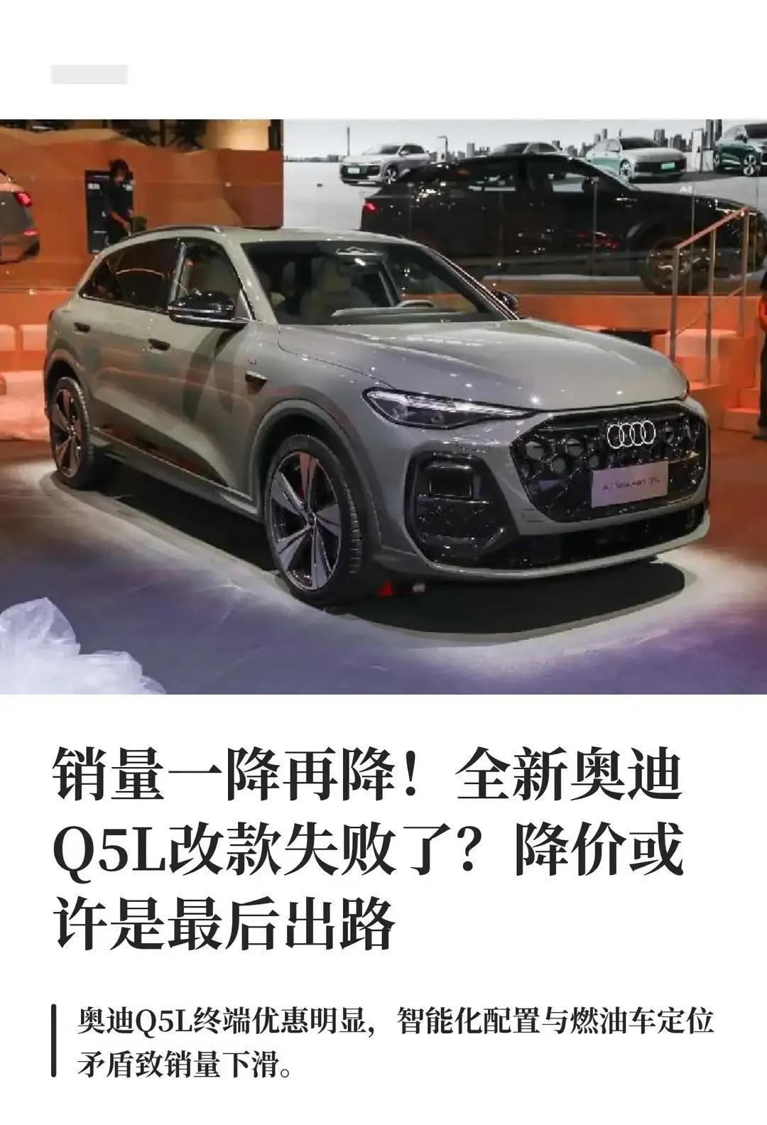 销量一降再降！全新奥迪Q5L改款失败了？降盯着报表上连续下滑的曲线，销售经理老周把手里的茶杯搁在桌上