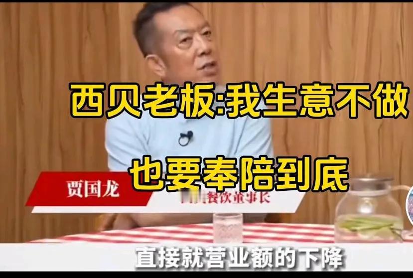 西贝事件后贾国龙专访：生意可以不做，是非必须得辩！我一道预制菜也没有，生意黄了也