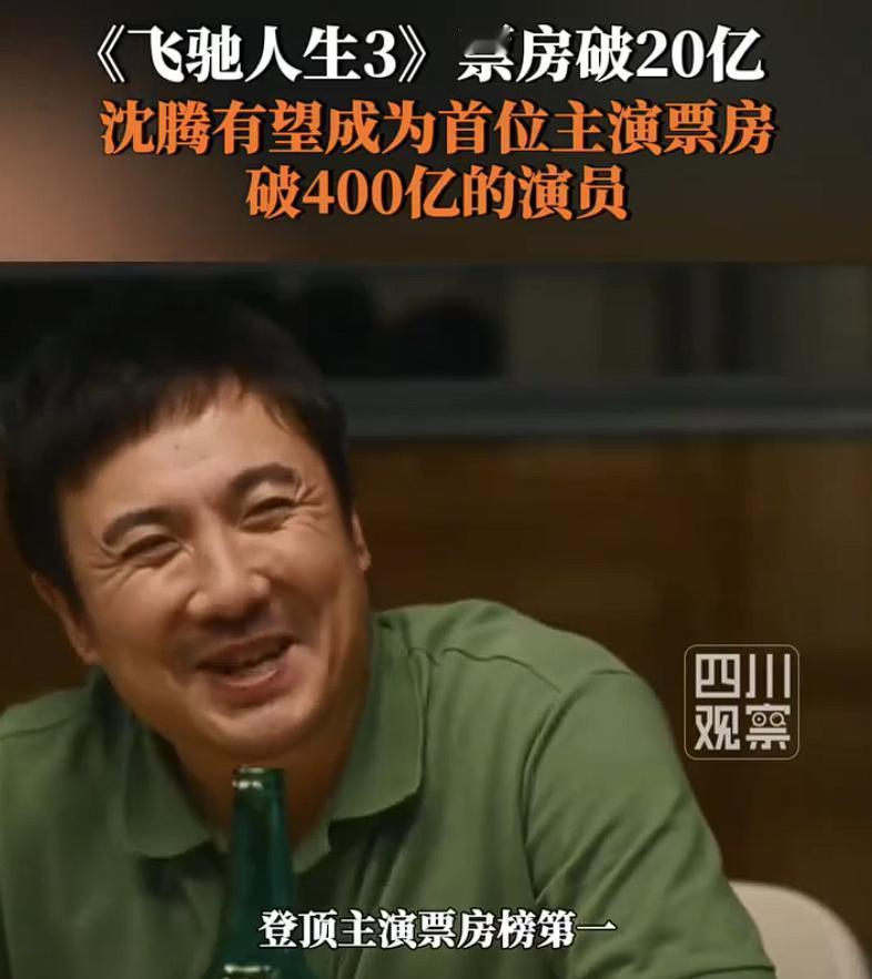 沈腾离400亿只差一口气了，这不是电影，是台印钞机。你算算，这意味着什么。他