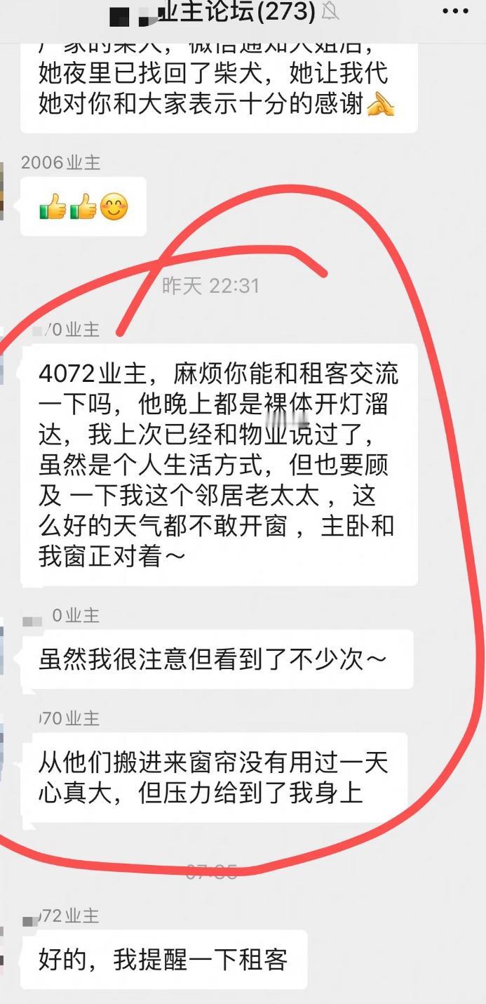 业主群大型社死现场来了，隔壁邻居老太太在线吐槽对窗租客。这租客回家从来不拉窗帘