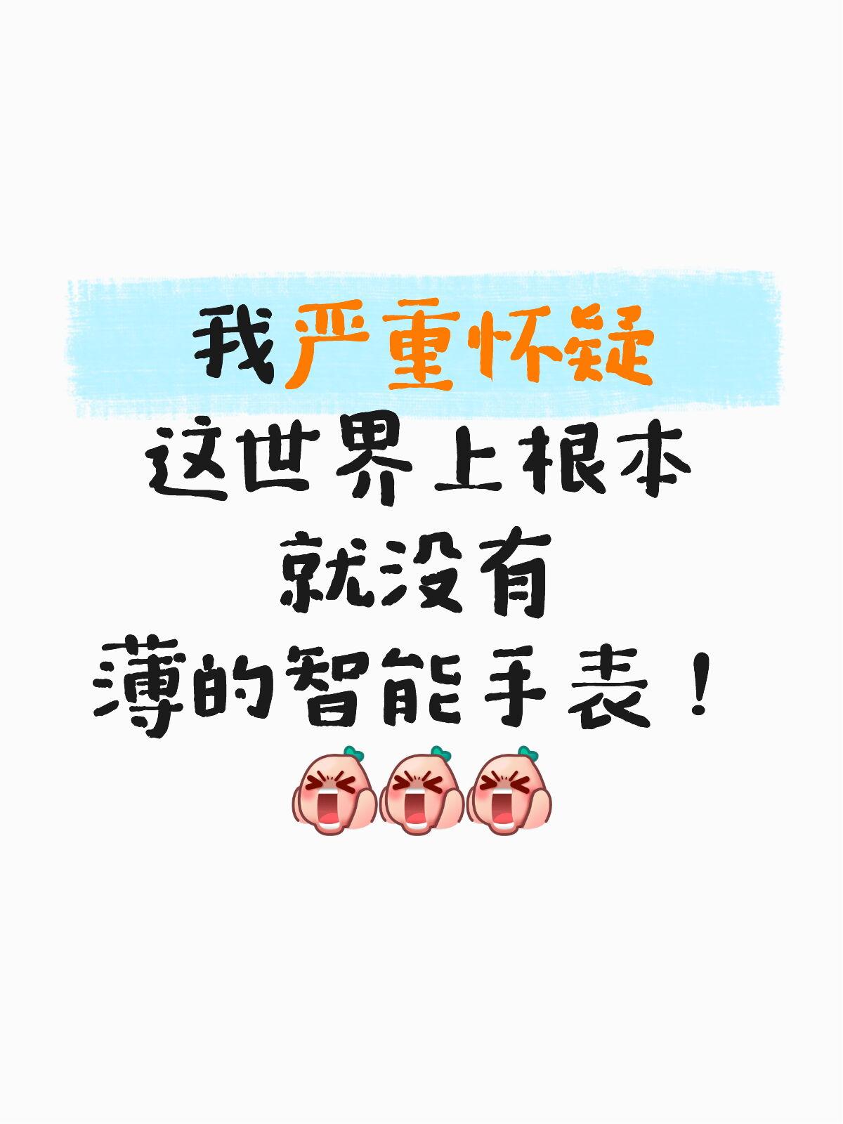 不懂就问，到底有没有够薄的智能手表？用过好几款智能手表了，感觉对我来说都有点