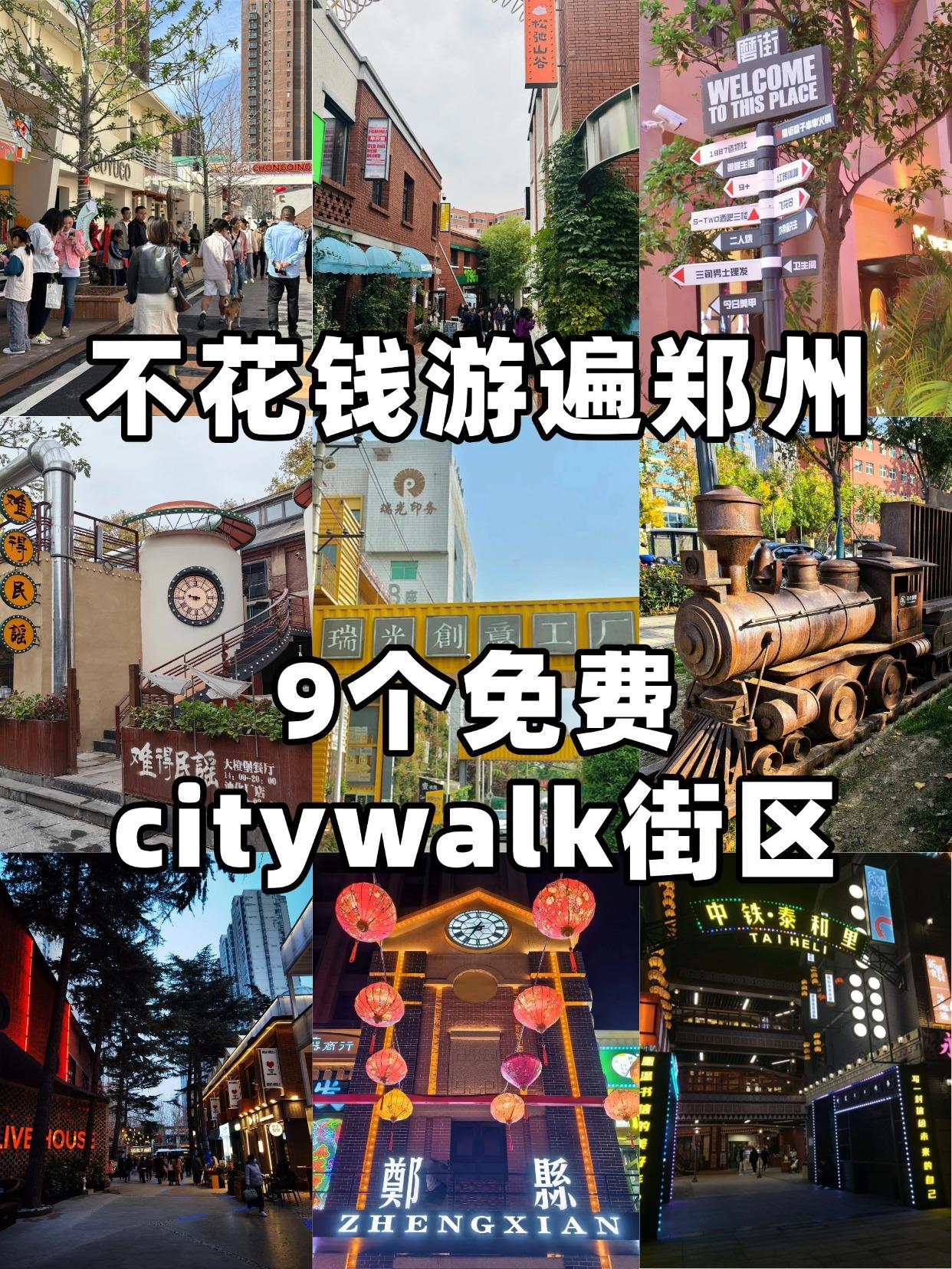 不花钱游郑州：9个免费街区。