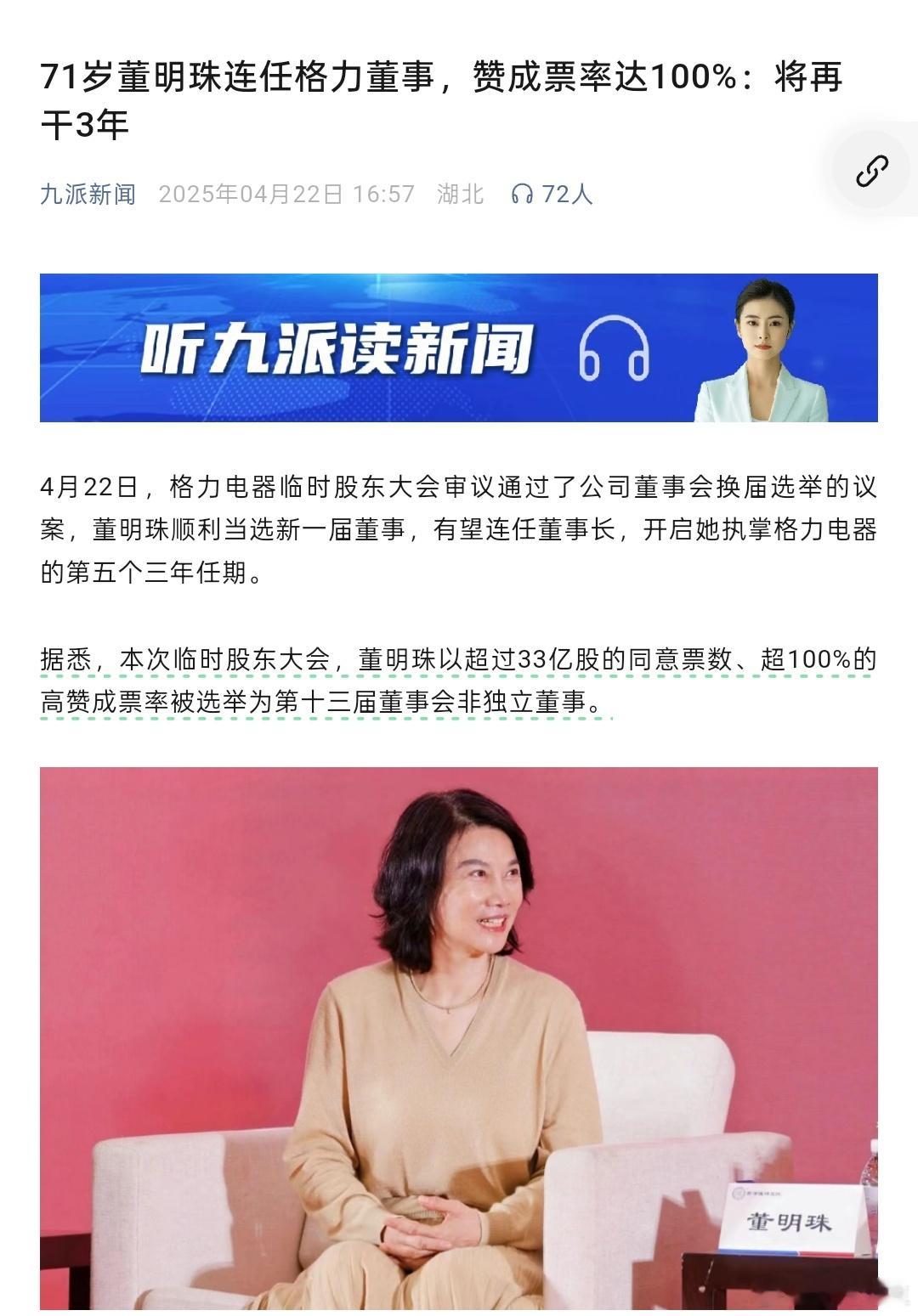 董明珠以超100%的高赞成票率，成功连任格力电器董事。​​​