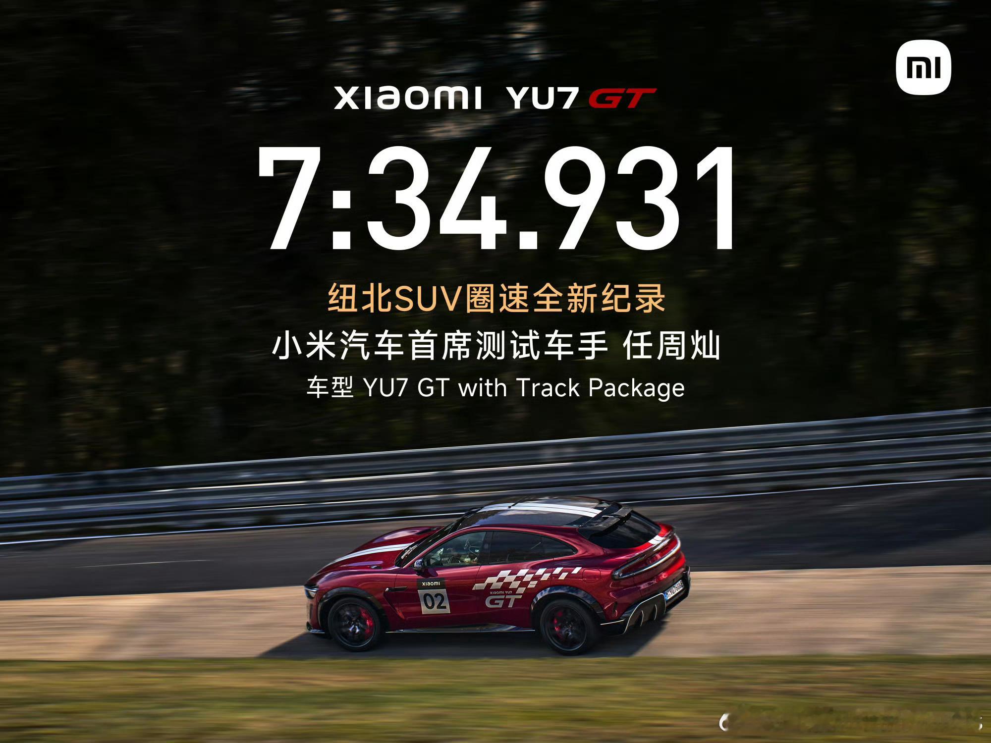 小米YU7GT首搭V8sEVO电机YU7GT跑了个纽北最速SUV这件事，大家都